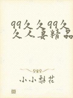 99久久99久久人妻精品人妻封面
