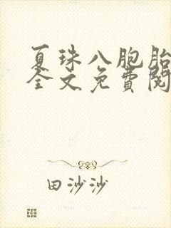 夏珠八胞胎小说全文免费阅读