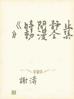 《时间静止学院》动漫全集免费观看