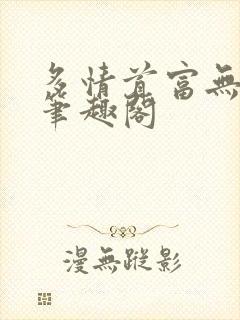 多情首富无删减笔趣阁封面