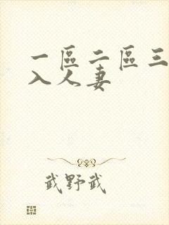 一区二区三区后入人妻封面