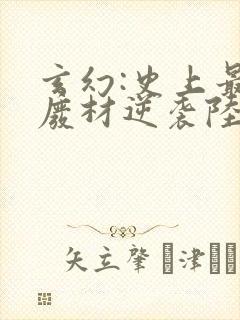 玄幻:史上最强废材逆袭陆仁最新章节在线
