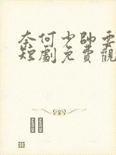 奈何少帅要娶我短剧免费观看全集高清
