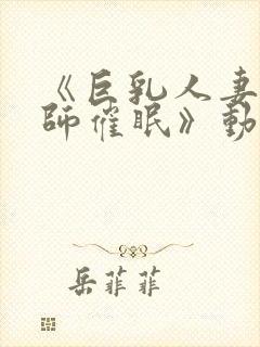 《巨乳人妻女教师催眠》动漫封面