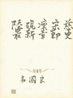 陆砚凛宋慈小说最新章节更新