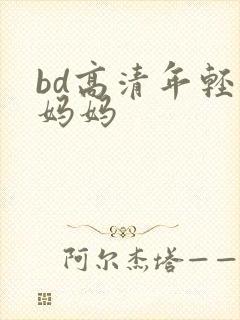 bd高清年轻的妈妈