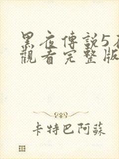黑夜传说5在线观看完整版免费