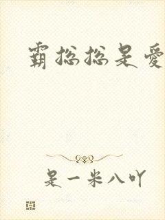 霸总总是爱上我