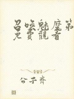 召唤魅魔第1季免费观看封面
