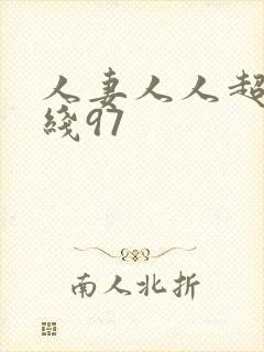 人妻人人超碰在线97
