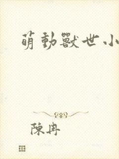 萌动兽世小说