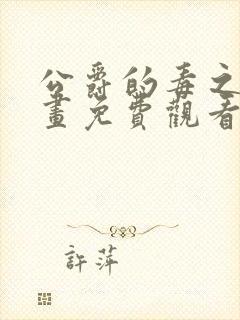 公爵的毒之花漫画免费观看下拉式