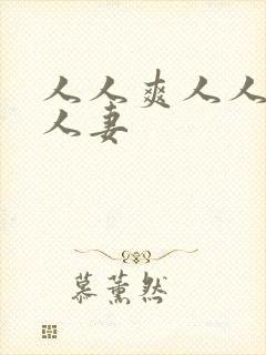 人人爽人人澡人人妻