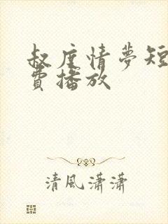 叔度情梦短剧免费播放
