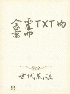 余震TXT肉酱意面