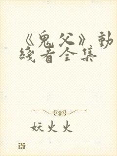 《鬼父》动漫在线看全集