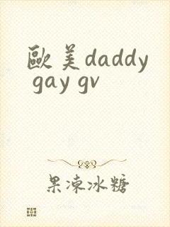 欧美daddy gay gv