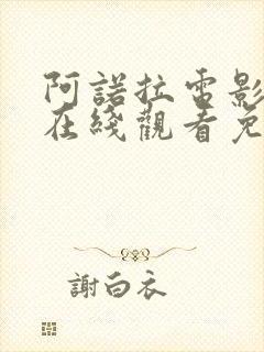 阿诺拉电影高清在线观看免费版