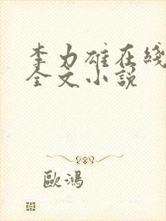 李力雄在线阅读全文小说