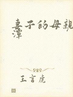 妻子的母亲李采潭