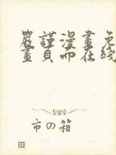 严谨漫画免费漫画页面在线看漫画