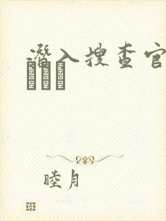 潜入搜查官~妖しき罠