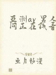 亚洲av 男人网正在钱看封面