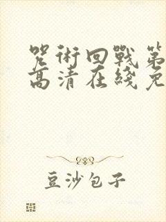咒术回战第三季高清在线免费观看
