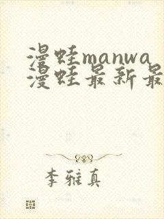 漫蛙manwa漫蛙最新最狂最火的漫画网