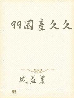 99国产久久久