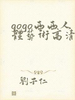 gogo西西人体艺术高清