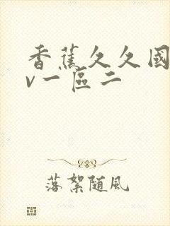 香蕉久久国产av一区二封面