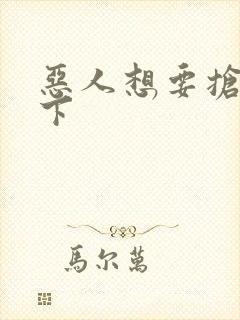恶人想要抢救一下