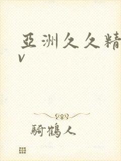 亚洲久久精品av