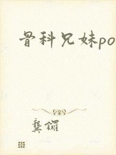 骨科兄妹po文
