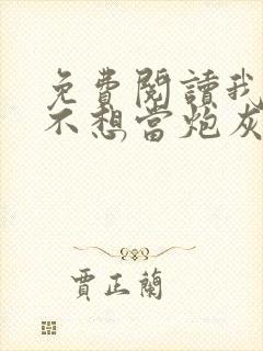 免费阅读我真的不想当炮灰全文封面