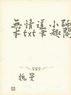 无情道小师弟全本txt笔趣阁