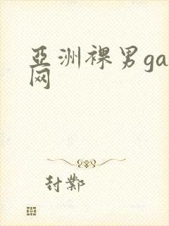 亚洲裸男gay网