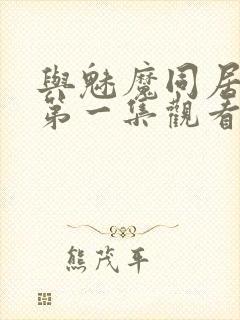 与魅魔同居动漫第一集观看全集免费