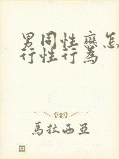 男同性恋怎么进行性行为封面