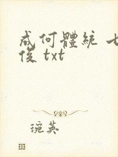 成何体统 七英俊 txt