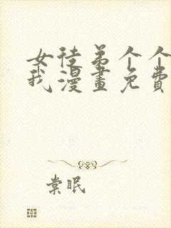 女徒弟个个想杀我漫画免费阅读