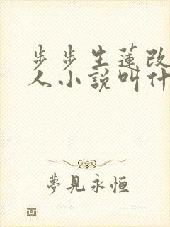 步步生莲改编同人小说叫什么名字