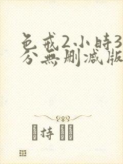 色戒2小时38分无删减版观看
