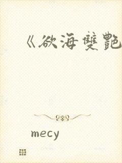 《欲海双艳3