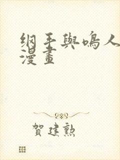 纲手与鸣人邪恶漫画