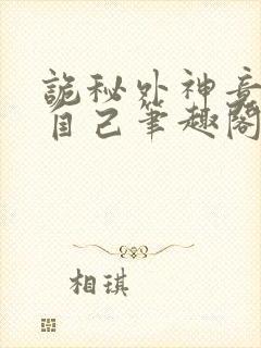 诡秘外神竟是我自己笔趣阁封面