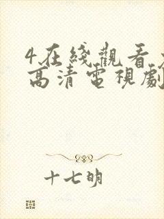 4在线观看免费高清电视剧封面