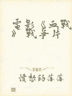 电影《血战丛林》 战争片