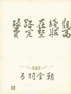 归路在线观看免费完整版高清